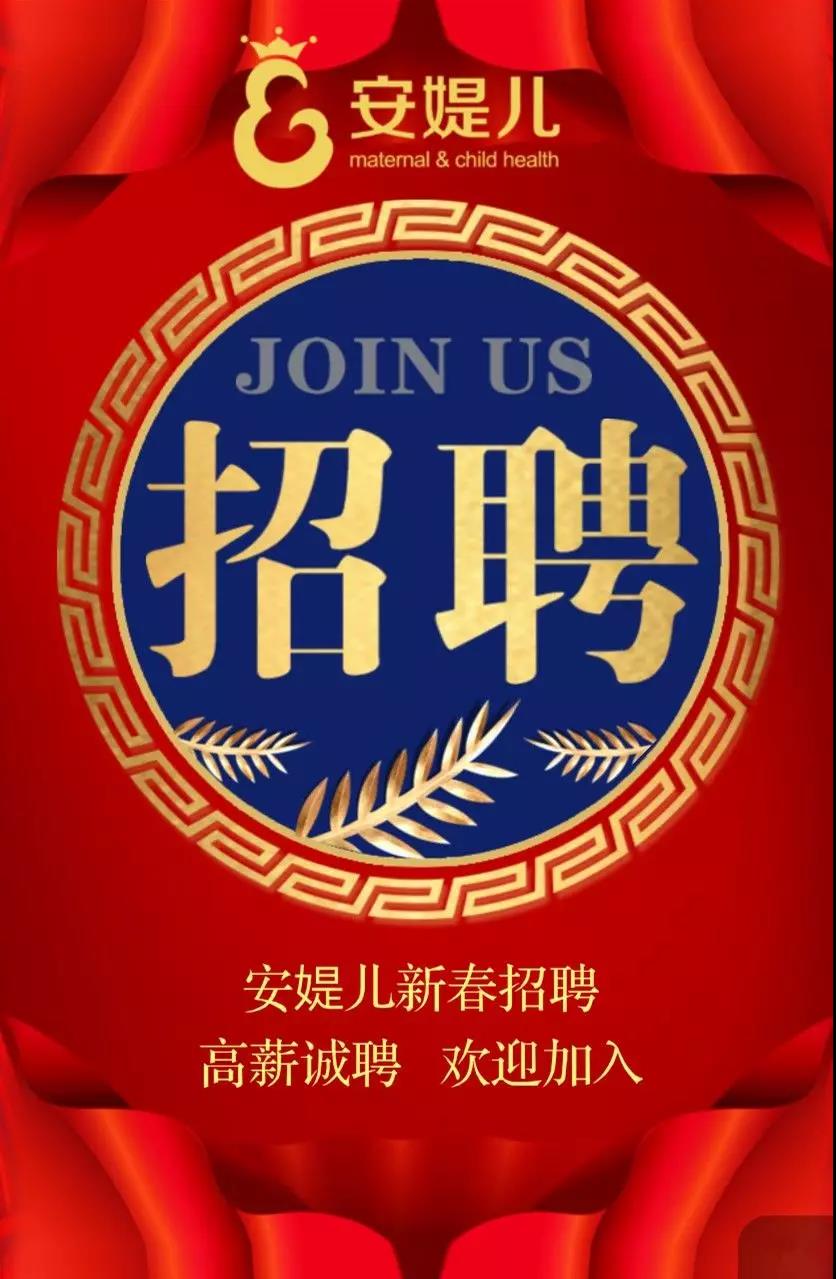 安媞儿国际月子中心新春招聘！