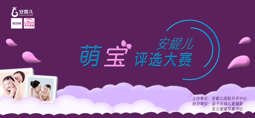 荣耀时刻！安媞儿国际月子中心萌宝评选大赛结果揭晓！